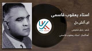 Ustad Yaqub Qasimi - Ay Aatash e Del | استاد یعقوب قاسمی - ای آتش دل