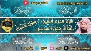 076 - سور الإنسان كاملة - عبدالرحمن السديس - تلاوة خاشعة