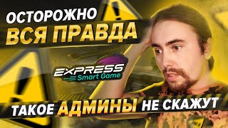 EXPRESS SMART GAME независимый ОТЗЫВ | ОБЗОР | СКАМ матрицы express smart game