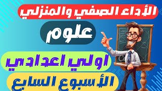 حل الأداءات الصفية والمنزلية علوم اولي اعدادي الترم الاول | الاسبوع السابع