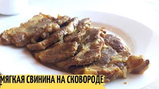 Это МЯСО ПРОСТО ТАЕТ во рту | Как Правильно Пожарить Свинину | Жарим мясо на сковороде