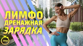 ЛИМФОДРЕНАЖНАЯ ЗАРЯДКА / РАЗМИНКА