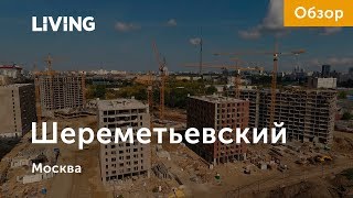 ЖК «Шереметьевский»: отзыв Тайного покупателя. Новостройки Москвы