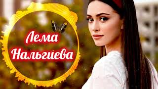 ЛЕМА НАЛЬГИЕВА- ЕЗА АЬЛЧА❤️😍