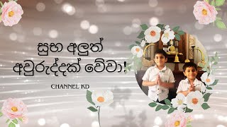 සුභම සුභ අලුත් අවුරුද්දක් වේවා! #channelkd #sinhala