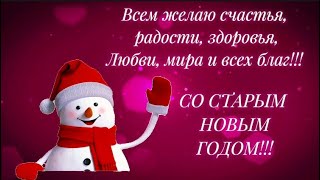 13-14 ЯНВАРЯ ❄️СО СТАРЫМ НОВЫМ ГОДОМ!❄️