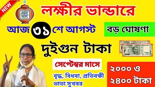 lokkhi bhandar september payment date। লক্ষীর ভান্ডারের সেপ্টেম্বর মাসে ডবল টাকা দেবে মহিলাদের