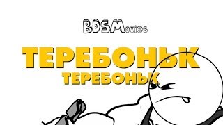 BDSMovies - Теребоньк-теребоньк