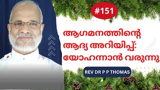 ആഗമനത്തിൻ്റെ  ആദ്യ അറിയിപ്പ്:യോഹന്നാൻ വരുന്നു | Advent Season - 2 | Rev Dr P P Thomas