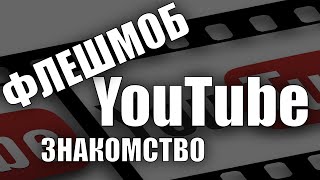 Флешмоб YouTube, как способ бесплатно раскрутить канал на YouTube.