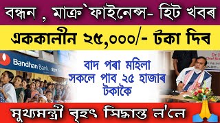 বাদ‌ পৰা মহিলা সকলে ২৫ হাজাৰ পাব : microfinance Loan & Bandhan Loan relief news