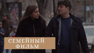 Семейный фильм