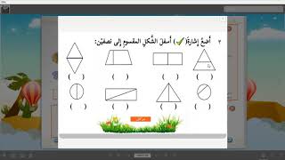 الصف الأول/ رياضيات/ درس النصف