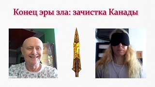 Конец эры зла: зачистка Канады