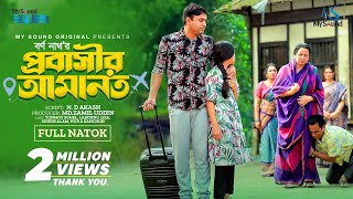 প্রবাসীর আমানত | Probasir amanot (Full Natok) | Tonmoy, Labonno | Borno Nath | New bangla natok 2024