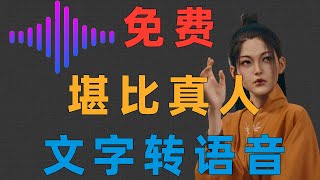 AI语音-室友听到这个机器合成的语音人直接傻了 | 文字转语音 | 自媒体神器 | 微软 | 科大讯飞