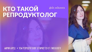 👀Кто такой репродуктолог?🔥