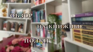 мои книжные полки 📚❤️ | сколько всего книг?