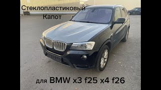 Капот из стеклопластика BMW X3 F25, X4 F26