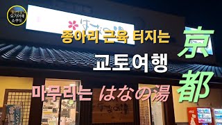 [ 교토 ] [ 대중온천 ] 하나노유, 피부가 살아나요 (2023년11월촬영분)