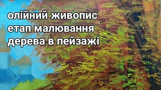 Малювання дерева в пейзажі олійними фарбами. Фрагмент.