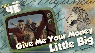 А.С. Пушкин и... Little Big - Give Me Your Money: Перевод и разбор песни