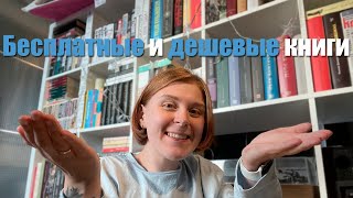 БЕСПЛАТНЫЕ И ДЕШЕВЫЕ КНИГИ I Книжные покупки?