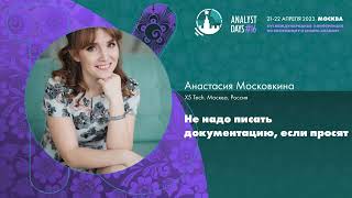 Не надо писать документацию, если просят / Анастасия Московкина / Analyst Days 16