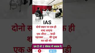 Ias interview question #ias #iasinterview #gk #gkquestions #shorts #trending