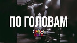 [FREE] Brick Bazuka Type Beat 2024 - «По головам» (Prod. By Control Gods x hoodrunnah)