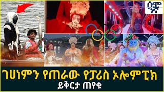 ገሀነምን የጠራው የፓሪስ ኦሎምፒክ ይቅርታ ጠየቁ | Semonigna