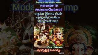 അംഗാരക ചതുർഥി l എരുക്കു ദീപം l മുപ്പെട്ടു ചൊവ്വ വൃശ്ചികം l எருக்க இலை தீபம் #shorts #shortsfeed