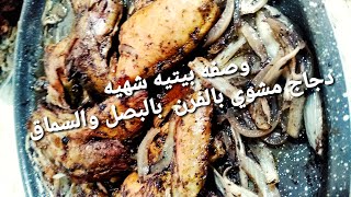 طريقه عمل صينيه دجاج بالبصل والسماق روووعه /سريعة التحضير / لزيزه/مشهيه