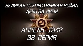 Великая война. Апрель 1942. 38 серия