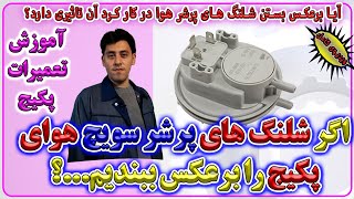 عملکرد پرشرسوئیچ پکیج با بر عکس بستن شلنگ ها _ آموزش تعمیرات پکیج _ enginskill