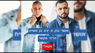 אושר כהן & יניב בן משיח - הריני מקשר ( ווקאלי )