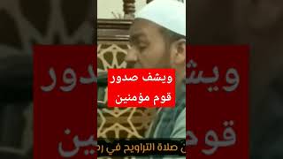 ويشف صدور قوم مؤمنين #القارئ_كمال_عبيد