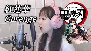 LiSA - 紅蓮華 (Gurenge, 홍련화) 【Demon Slayer: Kimetsu no Yaiba OP】 COVER by Nanaru (난하루)｜귀멸의 칼날