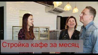 Стройка кафе за месяц. Дизайнер Анастасия Яковлева