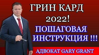 ГРИН КАРД 2022! ИНСТРУКЦИЯ!! Как Играть в Грин Кард Лотерею!