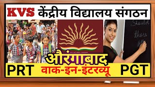 #KVS_AURANGABAD_INTERVIEW || #Contractual_Teacher_2022-23