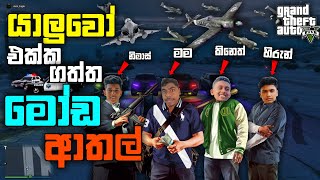 යාලුවෝ එක්ක ගත්ත ආතල් එක |GTA 5 Online Funny Moments With Friends|GTA 5 Funny Moments|GTA 5|LK