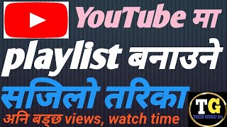 YouTube ma playlist कसरी बनाउने/ YouTube ma playlist banaune tarika #viralvideo #techgurudv #youtube