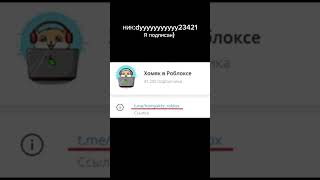 @homyaktv_rbx я подписан на тг) пж наберите 10к просмотров( #роблокс #режим #тг #телеграмканал