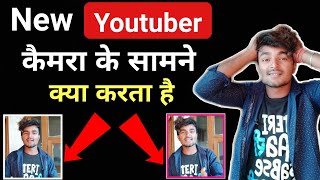 New YouTuber camera Ke Samne Kaise galati karte hi || cemra ke samne new Youtuber kaise bole