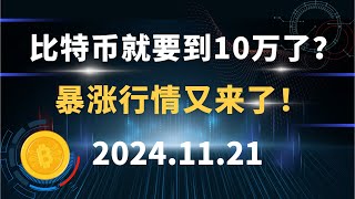 比特币就要到10万了？ 暴涨行情又来了！11.21  比特币 以太坊 狗狗币 行情分析！