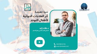 أثر العلاجات الدوائية لأطفال التوحد