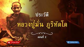 ประวัติ หลวงปู่มั่น ภูริทตฺโต ตอนที่ 2