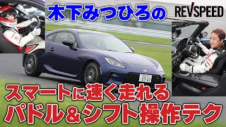 スマートに速く走れる パドル＆シフト操作テク