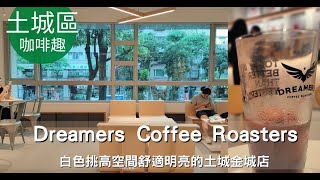 新北土城。Dreamers Coffee Roasters 土城金城店 || 咖啡與糕點都美味。工作控最愛的不限時，有許多插座的咖啡廳